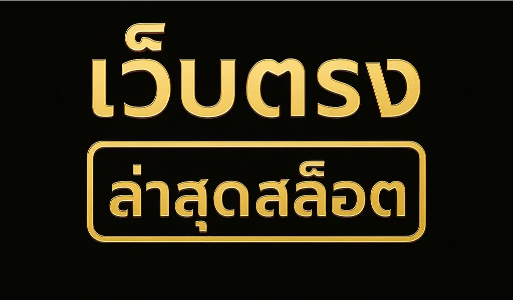 เว็บตรงล่าสุดสล็อต